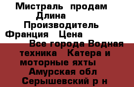 «Мистраль» продам › Длина ­ 199 › Производитель ­ Франция › Цена ­ 67 200 000 000 - Все города Водная техника » Катера и моторные яхты   . Амурская обл.,Серышевский р-н